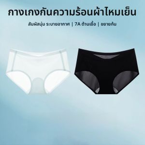 MiiOW | กางเกงชั้นในผ้าไหมน้ำแข็งไร้ตะเข็บสำหรับผู้หญิง กางเกงขาสั้นทรงสามเหลี่ยมบาง ป้องกันแบคทีเรีย ไม่รัดรูป ฤดูร้อน 2025 ใหม่