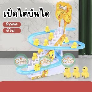 เล่นเด็ก เป็ดน้อย ปีนบันได สไลด์เป็ดน้อยเหลือง เป็ดไต่บันได สไลเดอร์ โทมัสไต่ราง สำหรับการศึกษา