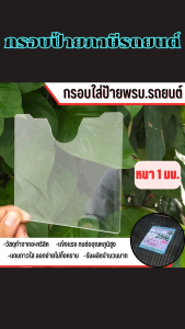 ของแต่งรถยนต์ราคาถูก กรอบป้ายภาษีแบบใส/ลายหลวงพ่อรวย/ลายหลวงพ่อคูณ/ลายพญาครุฑ ราคาถูกคุณภาพอินเตอร์ ผลิตในประเทศไทย มีบริการเก็บเงินปลายทาง จัดส่งไว