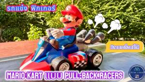 รถแข่งมาริโอ้ ฟิกเกอร์ Mario Kart Racers สินค้าใหม่ สามารถไขลานเคลื่อนที่ได้