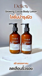 (พร้อมส่ง) Delico Glowing Cocoa Body Lotion ฟื้นฟูผิวล้ำลึก ให้ผิวอิ่มฟู เรียบเนียน อ่อนเยาว์