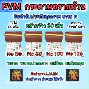 กระดาษทรายม้วน ขัดแห้ง ขัดไม้ ขัดเหล็ก เม็ดทรายไม่หลุดใช้ทน ใช้ได้นาน ตัดแบ่งจากม้วนใหญ่ หน้ากว้าง 30 เซ็น ยาว 1 เมตร มี No 60-80-100-120 พร้อมส่ง