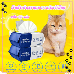 ทิชชู่เปียกPet wipes ผ้าเช็ดทำความสะอาดสัตว์เลี้ยง ตา หู แบบอ่อนโยน สำหรับแมวและสุนัข ห่อละ 80 ชิ้น