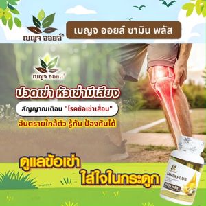 (5 กระปุกพร้อมของแถม) ผลิตภัณฑ์เสริมอาหาร เบญจออยล์ ซามิน พลัส (Benja Oil Samin Plus) สารกัดน้ำมันจากธรรมชาติ บำรุงข้อและกระดูก เพิ่มมวลกระดูกและฟัน ขนาด 30 ซอฟเจล