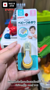 PIGEON กรรไกรตัดเล็บเด็ก สำหรับ 9 เดือน+ made in JAPAN