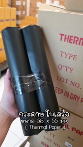 กระดาษความร้อน 58x55 มม. Thermal Paper เกรดPremium กระดาษใบเสร็จ กระดาษเครื่องพิมพ์สลิป 58 แกรม