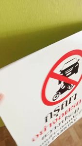 ป้ายกรุณาอย่าจอดรถขวางประตูมีรถเข้า-ออกประจำ สติ๊กเกอร์เคลือบกัน UV อายุการใช้งาน 3-5ปี