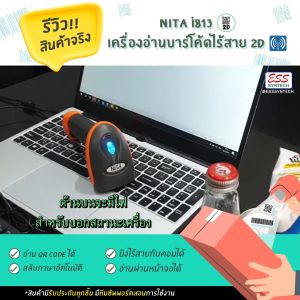 NITA i813 เครื่องอ่านบาร์โค้ด 2D ไม่ต้องเชื่อมต่อเครื่องมือ 2 มิติ หัวหมาย: อ่านบาร์โค้ดไร้สาย, ยิงเข้าคอมได้เลย