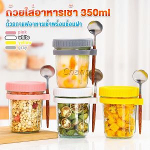 Chang กล่องใส่อาหารเช้า 350ml ใส่ข้าวโอ๊ต ซีเรียล มีช้อนพร้อมฝาปิด Oats Containers