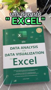 หนังสือ คู่มือ Data Analysis และ Data Visualization ด้วย Excel
