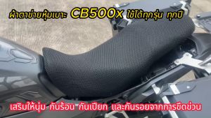 ผ้าหุ้มเบาะ ตาข่ายหุ้มเบาะ CB500x NX500 เสริมให้นุ่ม กันร้อน กันเปียก และกันรอยจากการขึดข่วน