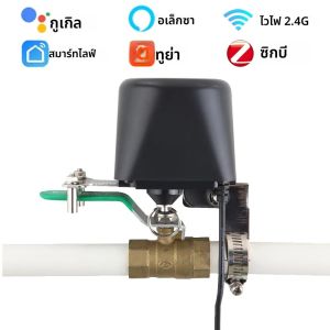 Tuya สมาร์ท WiFi วาล์วน้ํา Zigbee วาล์วแก๊สจับเวลาสวนสมาร์ทก๊อกน้ํา Controller สนับสนุน Alexa Google Assistant Smartlife