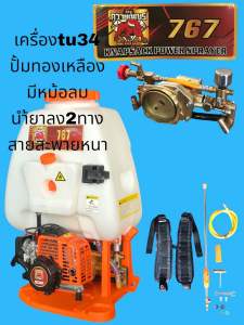 เครื่องพ่นยา767 ปั้มทองเหลือง คาร์บลูลูกลอย เครื่องtu34 วาวล์22มมลานเบา