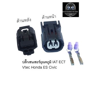 ปลั๊กอุณหภูมิ IAT ECT Vtec Honda Es Civic RSX K20 K24 R18