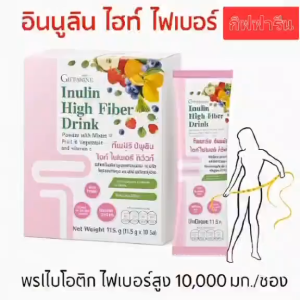 อินนูลิน ไฮท์ ไฟเบอร์ ดริ้งค์ กิฟฟารีน ใยอาหารผสมผักผลไม้ และวิตามิน ซี  ชนิดผง รสอร่อย ดื่มง่าย ลำไส้แข็งแรง