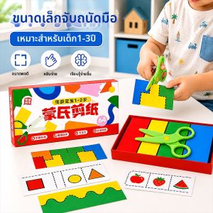 YUGUANG | Safe Scissors Childrens Manual Intelligence Toy