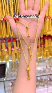 ทองปลอมเหมือนแท้❗สร้อยคอตะกร้อ1สลึง 2สลึง 1บาท สวมใส่ติดตัวได้ตลอดเวลา ทองไมครอน ทองโคลนนิ่ง ช่างทองเยาวราช