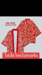 ชุดเสื้อตรุษจีน ลายมังกร ลายปลามงคล พร้อมส่ง ใกล้หมดแล้ว