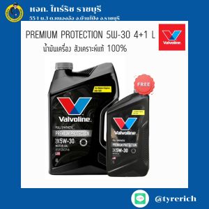 น้ำมันเครื่อง สังเคราะห์แท้ 100% VALVOLINE PREMIUM PROTECTION 5W-30 4+1 L