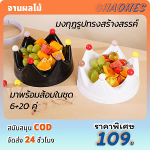 จานใส่ผลไม้รุ่นคราวน์ 6+20 คู่ สร้างสรรค์พร้อมส้อมความจุขนาด ภาชนะมัลติฟังก์ชั่นความจุขนาด สีขาว/สีดำ