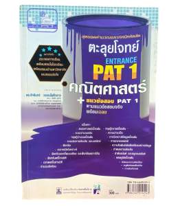 หนังสือตะลุยโจทย์ PAT 1 ENTRANCE คณิตศาสตร์ | สุดยอดเทคนิคคิดลัด | เตรียมสอบ A-Level ครบทุกบท พร้อมแนวข้อสอบจริง