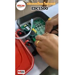 กล่องคอนโทรลปั๊มน้ำโซล่าเซลล์ รุ่น EDC-1500-72 MTEC (ล็อตใหม่ สีแดง-เทา) สำหรับใช้เพื่อควบคุมการทำงานของมอเตอร์ปั๊มน้ำบาดาลบัสเลส