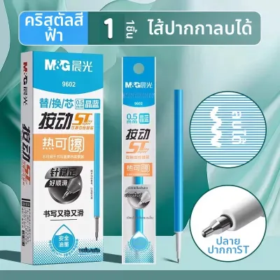M&G | ปากกาลบได้สำหรับนักเรียน 0.5 มม.
