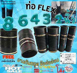ท่อ ยาง กันทรุด ท่อ flex HOSE เกรดA 2 3 4 6 8 นิ้ว แถมเหล็กรัด2อัน ท่อยางย่น ท่อยางดำ ท่อกันทรุด