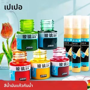 Pebeo 24 สีแก้วสีอะคริลิค Sun-Resistant Glass สีสําหรับผู้เริ่มต้นศิลปินมือทาสี DIY แก้วสร้างสรรค์ภาพวาดสี