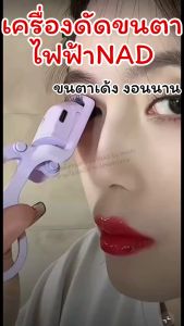 เครื่องดัดขนตาไฟฟ้าNAD/Mochi.Mochi Shop/ขนตางอนนานทั้งวันไม่มีตก