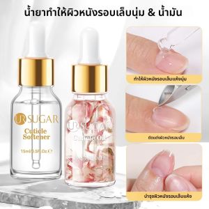 UR SUGAR น้ำยาล้างเล็บ 15 มล. ช่วยทำให้ผิวหนังบริเวณเล็บนุ่มและชุ่มชื้น ขจัดเซลล์ผิวที่ตายแล้วได้ง่าย สำหรับทำเล็บมือและดูแลเล็บ