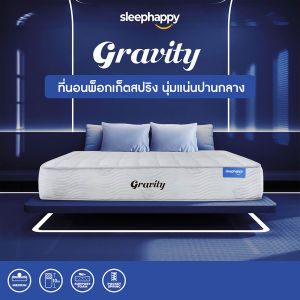 ‼️Sale‼️SleepHappy ที่นอนพ็อกเก็ตสปริง รุ่น Gravity ลดเเรงสั่นสะเทือนได้ดี นอนสบาย ระบายอากาศดี กล่องสุญญากาศ หนา 9 นิ้ว