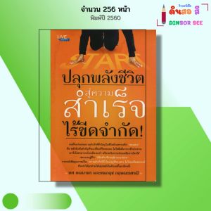 หนังสือ ปลุกพลังชีวิต สู่ความสำเร็จไร้ขีดจำกัด I เขียนโดย ทศ คณนาพร และคมกฤช กฤษณะเศรณี จิตวิทยา