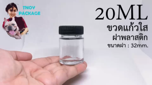 ขวด 20 มล ฝาพลาสติก (ส่งสินค้าทุกวัน จ-อ-พ-พฤ-ศ-ส)