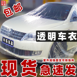 ผ้าคลุมรถผ้าคลุมรถผ้าคลุมรถแบบใสขนาดใหญ่พิเศษแบบอัตโนมัติครบชุดถุงกันฝนแบบใช้แล้วทิ้งผ้าคลุมกันฝุ่นแบบหนาพิเศษใช้ได้ทั่วไป