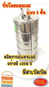 ปิ่นโต ปิ่นโตสแตนเลส กล่องข้าว กล่องข้าวสแตนเลส กล่องอาหารกลางวัน 5 ชั้น กล่องเก็บอาหาร (2ชั้น-3ชั้น-4ชั้น-5ชั้น)