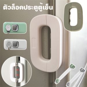 【CANDIES.】สายล็อคตู้เย็น สายล็อคตู้ ตัวล๊อคลิ้นชัก อเนกประสงค์ ป้องกันการหนีบ เพื่อความปลอดภัยสำหรับเด็ก ตัวล็อคประตูตู้เย็น