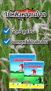 ไวท๊อกช์โอโมน 95 ขนาด 1kg ( 2-4D  ช้างแดงผง) สารกำจัดวัชพืชประเภทใบกว้าง ในนาดำ กำจัด วัชพืช ผักบุ้ง ผักปอด เทียนนา คลุกปุ๋ยหว่านได้
