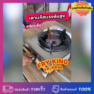 FRY KING เตากล่องเดี่ยว KB4 หัวเตาเหล็กหล่อแรงดันสูง รุ่น FR-KB4A (ใช้หัวปรับแรงดันสูง) เตาหัวฟู่