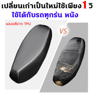 ผ้าหุมเบาะมอไซ ผ้าหุมรถมอไซ ผ้าหุมเบาะมอไซ ผ้าคุมเบาะมอไซ หนังที่ 100000 ชิ้นต่อปี ที่ HONDA ผลิต เบาะหูมมอไซค์ กันน้ำกันแดด ยืดหยุ่นสูง นำของ 1 วิ หุ้มเบาะรถมอไซ