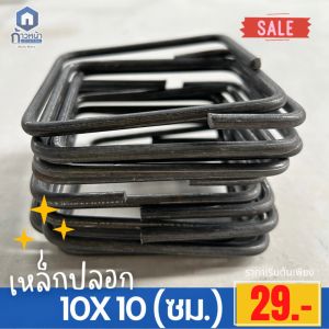 เหล็กปลอก เสา 0.5-25kg แบ่งขาย 10x10(ซม.) พร้อมส่ง
