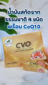 CVO ซีวีโอ ผลิตภัณฑ์ CVO สารสกัดจากน้ำมันธรรมชาติ 5 ชนิด ผสมโคเอ็นไซม์คิวเท็น CoQ10 ตราเวลดี โปรดักส์