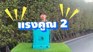ถังฉีดพ่นยา 20 ลิตร กล้องคูณ 2 ลิตร แรงคูณ 2 เครื่องพ่นยา TAKA BSPD 20L