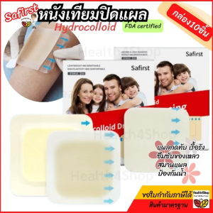 P65 Safirst กล่อง10ชิ้น หนังเทียมปิดแผล แผ่นแปะแผลกดทับ แผลเรื้อรังเบาหวาน แผ่นซึมซับของเหลวแผล กันน้ำเชื้อโรคเข้าแผล