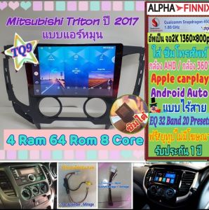 จอแอนดรอย Mitsubishi Triton ไทรทัน ปี15-19 แอร์หมุน 📌Alpha Finnix TQ9 2k Snapdragon 4แรม 64รอม 8คอล Ver.14 ซิม 360°AHD