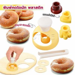 พิมพ์กดโดนัท พลาสติก พร้อมไม้คีบ วัสดุเกรดอาหาร ปลอดภัย เครื่องมืออบ Donut tool