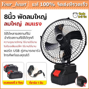 พัดลมแบตเตอรี่ไร้สาย 8นิ้ว พัดลมแบตสว่าน พัดลมพลังสูงแบบพกพา ความจุแบต 21V ลมใหญ่ ลมแรง ไม่ต้องเสียบไฟ ใช้ได้หลายสถานที่
