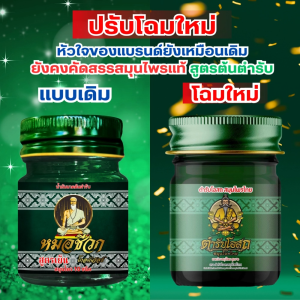 1 ขวดโปรทดลอง ขนาด 15 กรัม สูตรเย็น หมอชีวก ตำรับโอสถ สมุนไพรไทย น้ำมันนวดต้นตำรับ สมุนไพรไทย 100% แก้ปวดเมื่อยตามร่างกาย