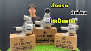 ปั๊มเพลาลอย AKI  SU 2"3"4" และปั๊มชนเครื่อง AKI PU 2"3" ผลิตจากอลูมิเนียมหนา อย่างดี ปั๊มสูบน้ำ แข็งแรง ทนทาน ดูดได้ลึก ปั๊มชน ส่งน้ำได้ไกล รับประกัน 3 เดือน สวดยวด