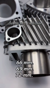 เสื้อหล่อ BRZ งานตีปลอก มีให้เลือก 3 ขนาด 66 / 69 / 72